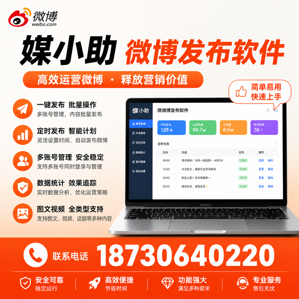 辽源媒小助微博批量发布软件