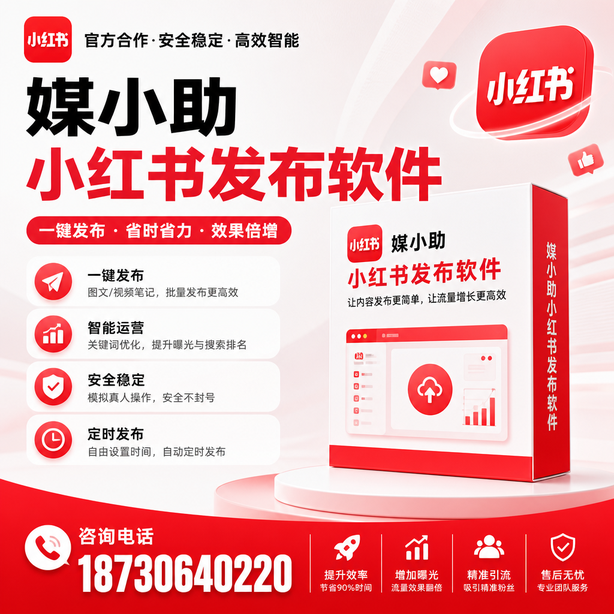 辽源小红书批量发布软件