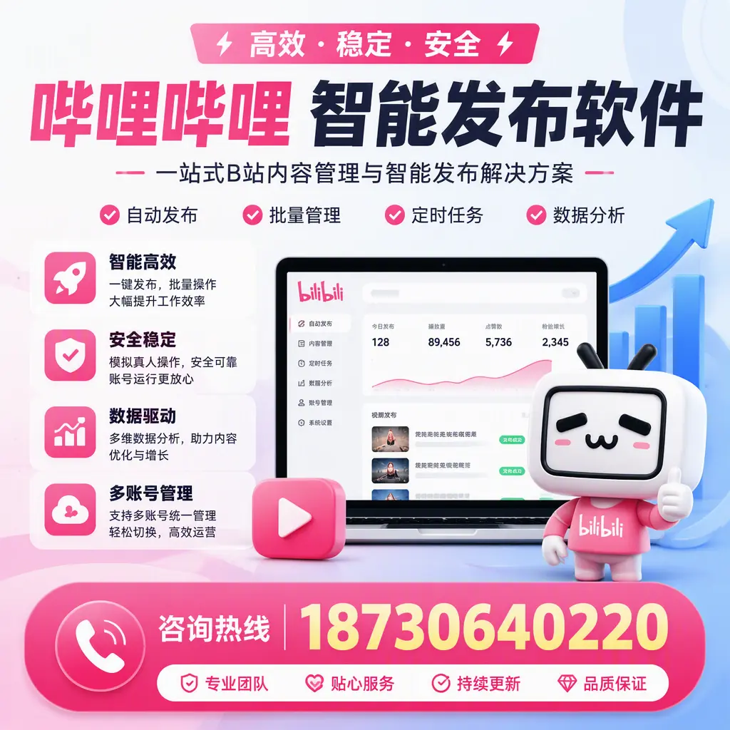 哔哩哔哩智能发布软件适用场景分析：在 辽源 的最佳实践
