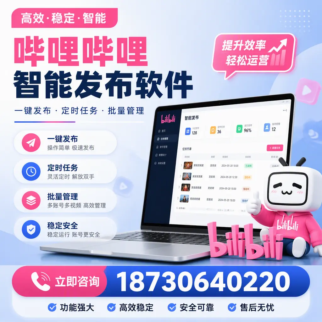 哔哩哔哩智能发布软件适用场景分析:在 辽源 的最佳实践
