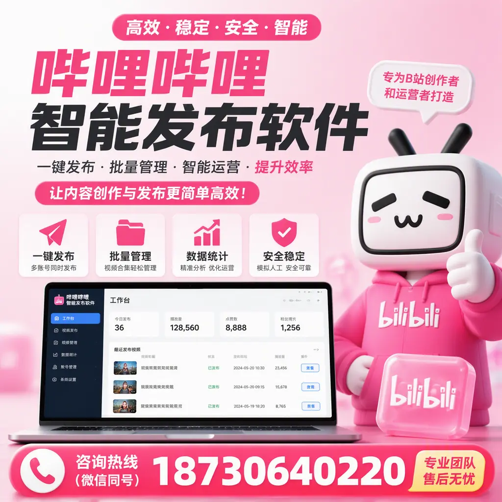哔哩哔哩智能发布软件的用户反馈与案例分析在 辽源