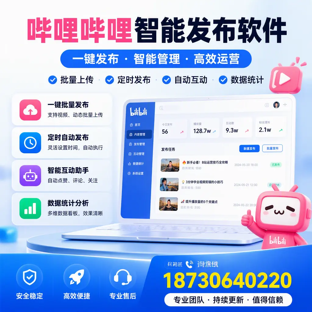 哔哩哔哩智能发布软件与竞争产品对比:在 辽源 的选择