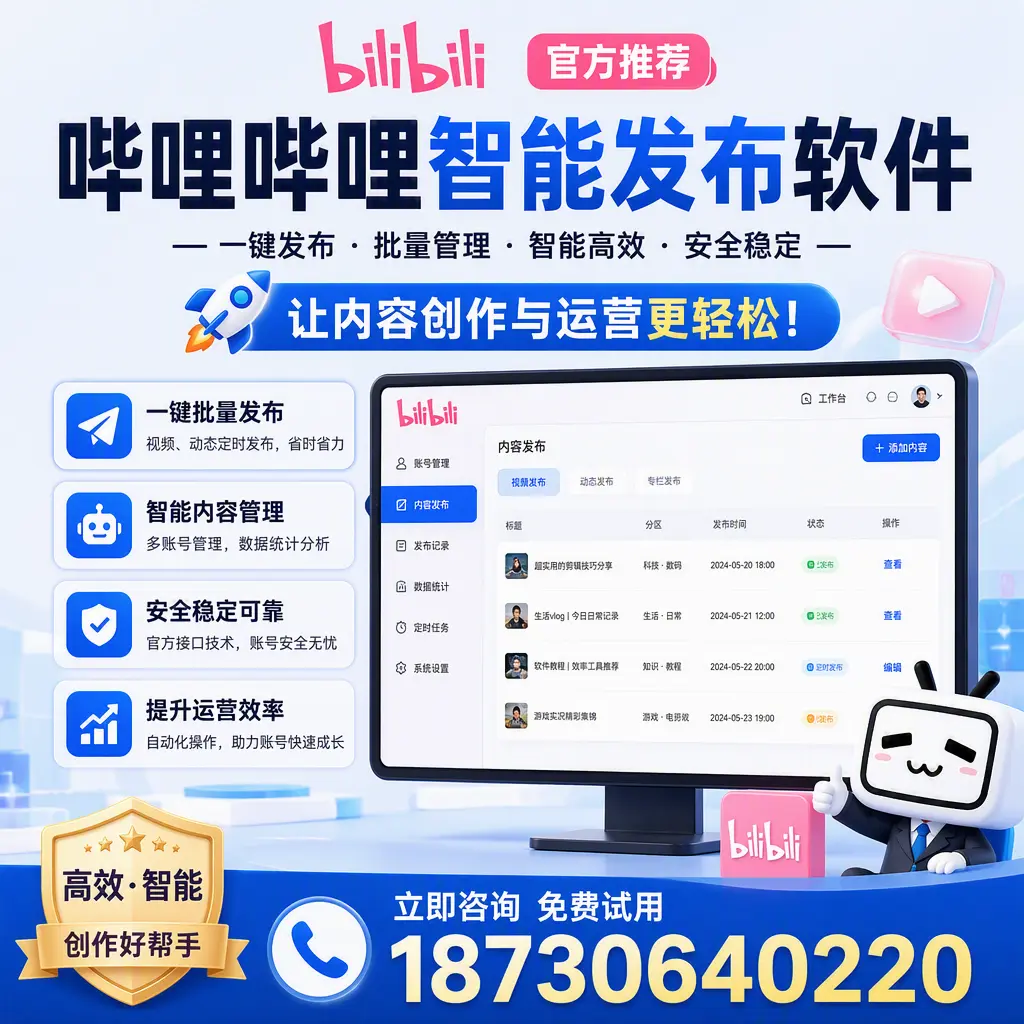 哔哩哔哩智能发布软件的操作技巧与常见问题解答