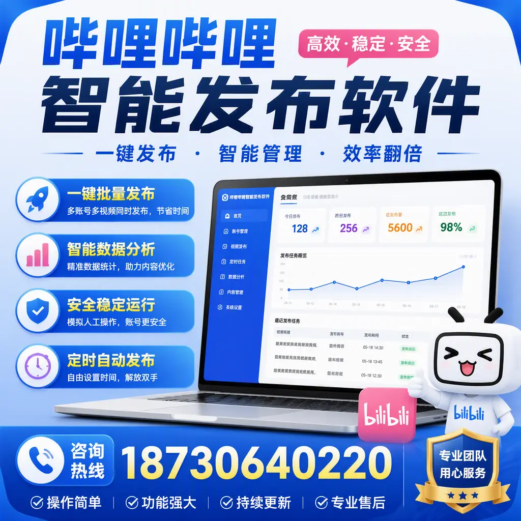为什么选择哔哩哔哩智能发布软件？辽源 的用户分享