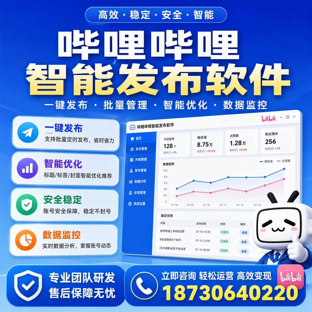 如何在 辽源 使用哔哩哔哩智能发布软件提升内容曝光率