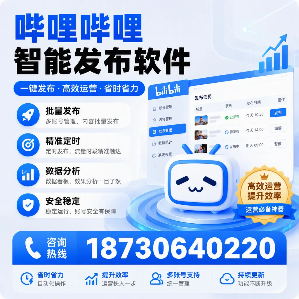 如何通过哔哩哔哩智能发布软件提升 辽源 企业曝光率