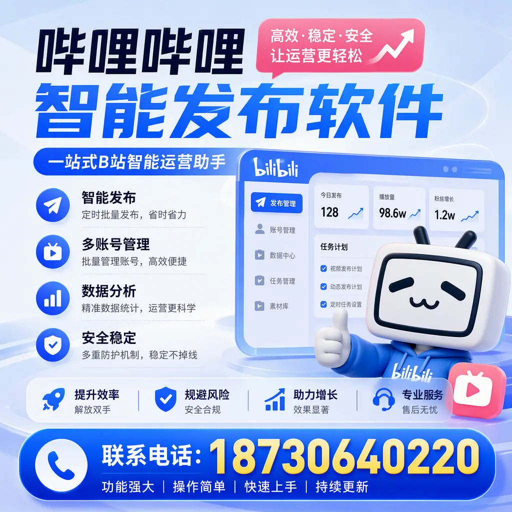 在 辽源 选择哔哩哔哩智能发布软件的五大理由