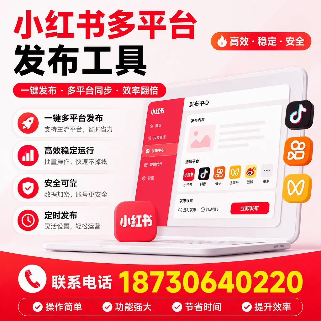在 辽源 小红书多平台发布工具的市场前景分析